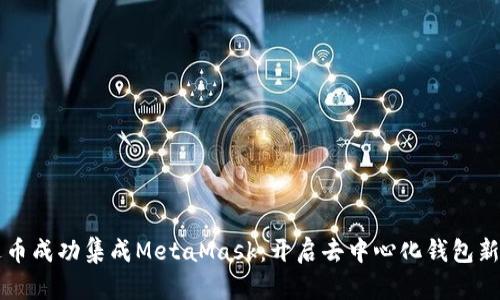 雷达币成功集成MetaMask：开启去中心化钱包新篇章