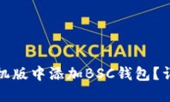 如何在小狐钱包手机版中