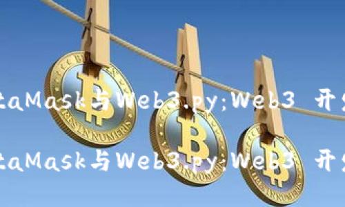 深入探讨MetaMask与Web3.py：Web3 开发的最佳搭档

深入探讨MetaMask与Web3.py：Web3 开发的最佳搭档
