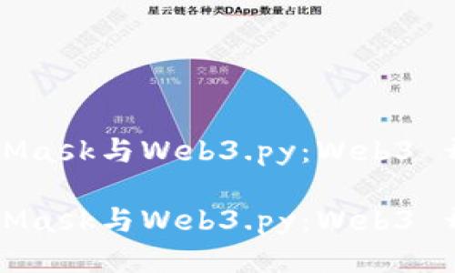 深入探讨MetaMask与Web3.py：Web3 开发的最佳搭档

深入探讨MetaMask与Web3.py：Web3 开发的最佳搭档