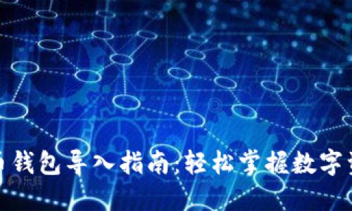 数字货币钱包导入指南：轻松掌握数字资产管理