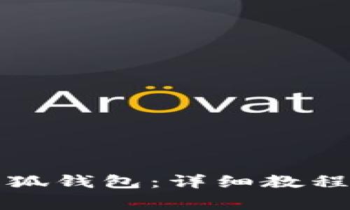 如何快速注册小狐钱包：详细教程与常见问题解答