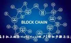 如何在手机上删除MetaMask账户？详细步骤与注意事