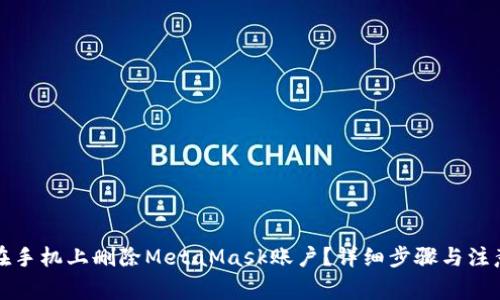 如何在手机上删除MetaMask账户？详细步骤与注意事项