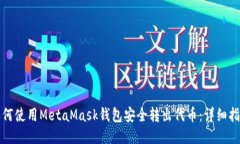 如何使用MetaMask钱包安全转出代币：详细指南