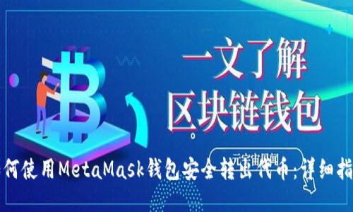 如何使用MetaMask钱包安全转出代币：详细指南