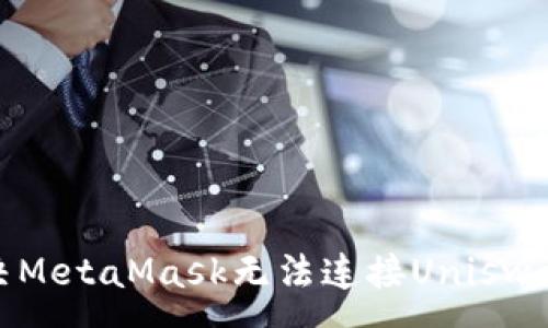 :
如何解决MetaMask无法连接Uniswap的问题