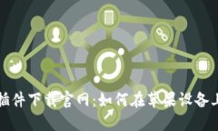 小狐钱包插件下载官网：如何在苹果设备上轻松