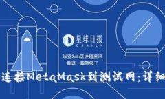 如何连接MetaMask到测试网：详细指南
