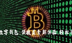 必胜客数字钱包：便捷美