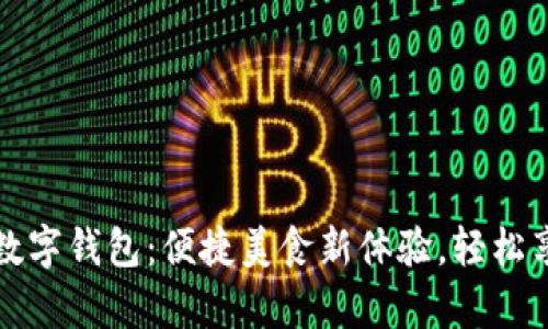 必胜客数字钱包：便捷美食新体验，轻松享受美味
