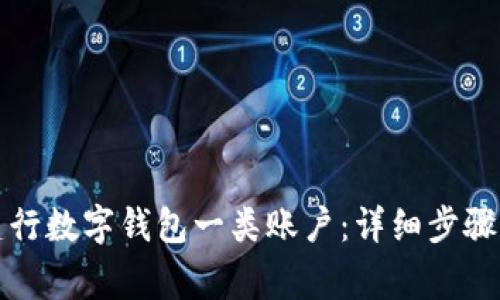 如何注销建行数字钱包一类账户：详细步骤与注意事项