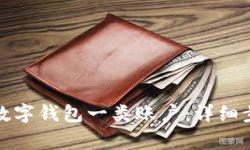 如何注销建行数字钱包一类账户：详细步骤与注意事项