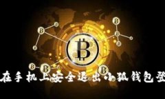 : 如何在手机上安全退出小狐钱包登录账户