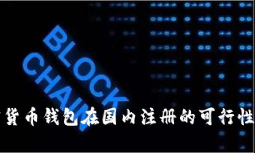 加密货币钱包在国内注册的可行性分析