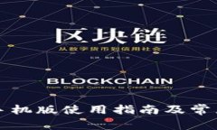 小狐钱包手机版使用指南及常见故障排查