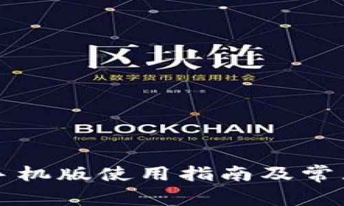 小狐钱包手机版使用指南及常见故障排查