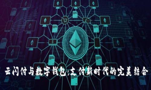 云闪付与数字钱包：支付新时代的完美结合