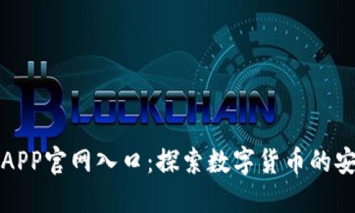 小狐钱包APP官网入口：探索数字货币的安全与便利
