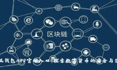 小狐钱包APP官网入口：探索数字货币的安全与便