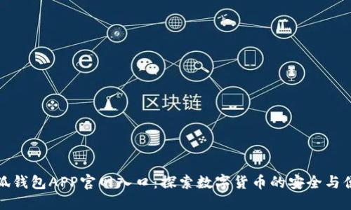 小狐钱包APP官网入口：探索数字货币的安全与便利