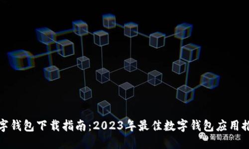 数字钱包下载指南：2023年最佳数字钱包应用推荐