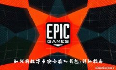 如何将数字币安全存入钱