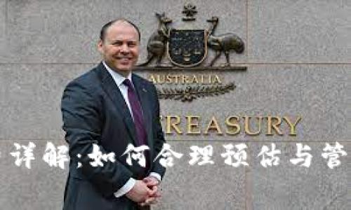 小狐钱包手续费详解：如何合理预估与管理数字钱包费用