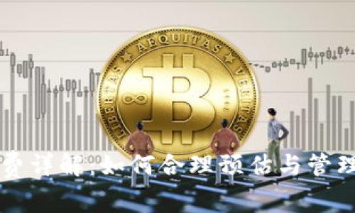 小狐钱包手续费详解：如何合理预估与管理数字钱包费用