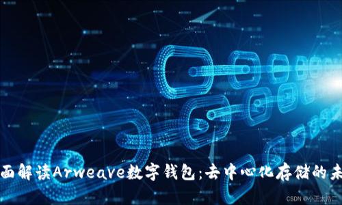 全面解读Arweave数字钱包：去中心化存储的未来