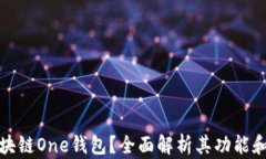 是什么区块链One钱包？全