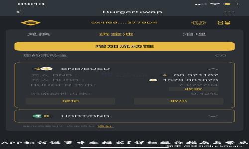 小狐钱包APP如何设置中文模式？详细操作指南与常见问题解答