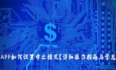 小狐钱包APP如何设置中文