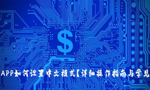 小狐钱包APP如何设置中文模式？详细操作指南与常见问题解答