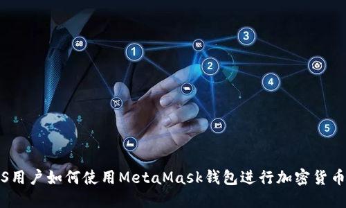 : iOS用户如何使用MetaMask钱包进行加密货币交易