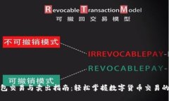 数字钱包交易与卖出指南