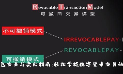 数字钱包交易与卖出指南：轻松掌握数字货币交易的每一步