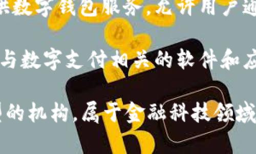 数字钱包通常属于金融科技（FinTech）行业中的一种工具和服务，具体而言，它们可能涉及以下几种机构类型：

1. **银行**：一些传统银行提供数字钱包服务，客户可以通过银行的手机应用管理和转账资金。

2. **第三方支付公司**：如PayPal、支付宝和微信支付等，这些公司专注于提供线上支付和转账服务。

3. **数字货币公司**：如Coinbase等数字货币交易平台，它们提供数字货币存储和交易服务，有些也推出了钱包功能。

4. **移动网络运营商**：有些移动运营商提供数字钱包服务，允许用户通过手机进行支付和转账。

5. **技术公司**：一些专门的科技公司，开发与数字支付相关的软件和应用程序。

总的来说，数字钱包的提供可能涉及多种类型的机构，属于金融科技领域的广泛分类。
