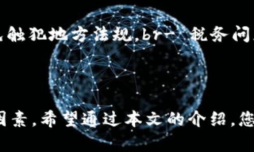   摩纳哥使用的加密钱包软件详解：安全与便捷的选择 / 

 guanjianci 摩纳哥, 加密钱包, 数字货币, 区块链 /guanjianci 

### 引言

摩纳哥，作为一个富有魅力与奢华的小国，吸引了全球各地的投资者与游客。在这片迷人的土地上，加密货币的使用也逐渐流行，伴随而来的是对各种加密钱包的需求。加密钱包的软件选择对用户的资产安全与交易便捷性至关重要。本文将深入分析摩纳哥使用的加密钱包软件，帮助您了解在摩纳哥投资和使用数字货币的最佳方式。

### 摩纳哥加密钱包的特点

在摩纳哥，用户对加密钱包的选择有着明确的需求。首先，它们必须提供高水平的安全性，其次，钱包的使用便捷性和支持的币种种类也至关重要。

#### 1. 安全性

加密钱包的主要功能是安全存储用户的数字资产。摩纳哥用户通常会选择那些具有多重身份验证、冷存储和加密技术的钱包。此类钱包可以有效防止黑客攻击，保障用户资产的安全。

#### 2. 便捷性

由于摩纳哥是一个旅游胜地，许多用户希望能够随时随地进行交易。因此，加密钱包的软件需要具备简洁的用户界面和便于快速交易的功能，以改善用户体验。

#### 3. 支持多种币种

为了满足用户多样化的需求，摩纳哥的加密钱包软件需要能够支持多种数字货币，包括比特币、以太坊及其他常见的加密资产。这种灵活性可以大大增加用户的选择空间。

### 摩纳哥使用的主流加密钱包软件

在摩纳哥市场上，有几款加密钱包软件因其优越的性能和安全性而受到广泛欢迎。

#### 1. Exodus

Exodus是一款非常受欢迎的加密钱包，因其用户友好的界面和多种加密货币支持而受到青睐。它允许用户轻松地管理多种数字资产，并且还提供了内置交换平台，用户可以在钱包内部自由交易。

#### 2. Ledger Live

Ledger Live是一款与Ledger硬件钱包配合使用的软件，提供了最高级别的安全性。这款钱包适合注重安全的用户，因为它采用了冷存储技术，使用户的私钥离线存储，降低了被黑客攻击的风险。

#### 3. Trust Wallet

作为一个移动端加密钱包，Trust Wallet允许用户便捷地在手机上管理他们的加密资产。它支持多种币种，并且用户可以通过钱包直接与DApp（去中心化应用）进行交互，方便用户进行各种操作。

#### 4. MetaMask

MetaMask主要用于以太坊及其ERC-20代币的管理，适合那些专注于以太坊生态系统的用户。它的浏览器插件和移动应用形式使得用户可以轻松访问去中心化交易所和其他DApp。

### 加密钱包的安全性分析

在选择加密钱包时，安全性是最重要的考量之一。摩纳哥的加密钱包用户应该特别注意以下几个因素。

#### 1. 私钥管理

私钥是加密钱包的核心。如果私钥被他人获取，用户的资产将在瞬间消失。因此，用户必须确保他们的私钥得到妥善保管。大多数优秀的钱包会提供安全的私钥存储方案，并且一些钱包如Ledger会将私钥保存在冷存储设备中。

#### 2. 多重身份验证

许多高端钱包提供多重身份验证（2FA），这意味着用户在进行重大交易或每次登陆时，都会收到短信或邮件验证码，增加了额外的安全层。

#### 3. 防黑客攻击

摩纳哥用户应该选择那些代码被广泛审计过的钱包。钱包的开源性质和社区支持通常是判断其安全性的重要标准。

### 常见问题解答

#### 1. 什么是加密钱包，为什么需要使用它？

加密钱包是用于存储和管理加密货币的数字工具。不同于传统的钱包，数字钱包不存储现金，而是存储私钥，以便用户可以访问他们的加密资产。使用加密钱包的原因包括：br- 确保安全：通过加密技术保护用户资产。br- 快捷交易：无论身处何地，用户都可以方便快捷地进行交易。br- 管理多种资产：通过单一接口管理多种加密货币，提高了操作效率。

#### 2. 如何选择适合自己的加密钱包？

选择适合自己的加密钱包需考虑多个因素，主要包括：br- 安全性：检查钱包的安全措施，比如冷存储、多重身份验证等。br- 用户友好度：是否容易上手，功能是否齐全。br- 支持的币种：确保支持用户想要管理的所有币种，并且提款和交易过程中收费透明。

#### 3. 如何确保私钥的安全？

私钥是用户访问资产的唯一凭证，以下是一些确保其安全的措施：br- 不在网络上存储：私钥应保存在离线环境中，并避免在网络设备上存储。br- 使用硬件钱包：选择如Ledger等硬件钱包，能有效地将私钥离线存储。br- 保留备份：在多台不同设备上保留私钥的加密备份，并避免空中传输。

#### 4. 是否有免费的加密钱包？

是的，有很多免费的加密钱包可供使用。例如，Exodus、Trust Wallet等都是免费的选择。虽然这些钱包在用户友好性和功能上非常出色，但用户仍需了解潜在的安全风险。

#### 5. 在摩纳哥使用加密钱包时需要注意的法律问题是什么？

摩纳哥对加密货币的监管仍在不断发展中，用户在使用加密钱包时应了解以下事项：br- 注册交易所的合规性：确保选择的交易所和钱包符合摩纳哥的法律，避免触犯地方法规。br- 税务问题：了解与加密资产相关的税务责任，以确保合规性。

### 结论

摩纳哥的加密钱包软件种类多样，用户选择合适的钱包可以帮助他们安全、方便地管理数字资产。在选择钱包时，安全性、易用性和多币种支持是非常重要的考虑因素。希望通过本文的介绍，您能够全面了解摩纳哥使用的加密钱包软件并做出明智的选择。