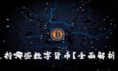 小狐钱包支持哪些数字货币？全面解析与使用指