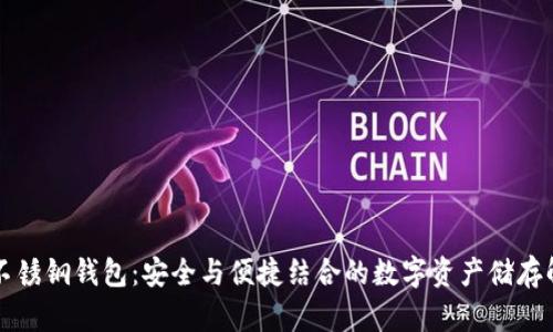区块链不锈钢钱包：安全与便捷结合的数字资产储存解决方案