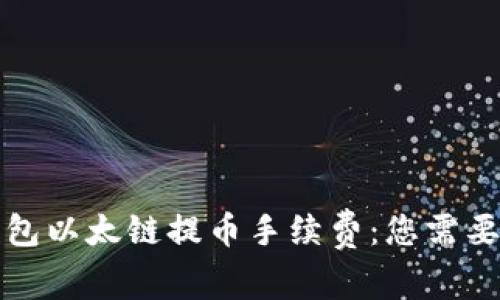 揭秘小狐钱包以太链提币手续费：您需要了解的一切