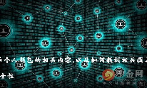 我无法直接提供图片，但可以为你详细介绍数字货币个人钱包的相关内容，以及如何找到相关图片。以下是一个详细的介绍，包括、关键词和相关问题。

2023年数字货币个人钱包的全面指南：从选择到安全性