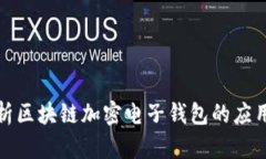 全面解析区块链加密电子