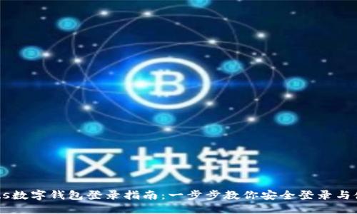 Flits数字钱包登录指南：一步步教你安全登录与使用