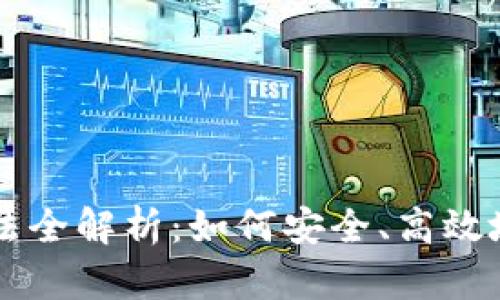 区块链钱包玩法全解析：如何安全、高效地管理加密资产