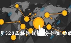 深入探讨三星S20区块链钱
