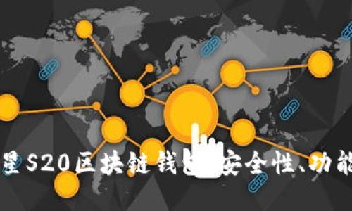 深入探讨三星S20区块链钱包：安全性、功能与使用指南