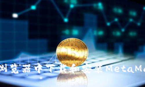 如何在谷歌浏览器中下载和安装MetaMask扩展程序