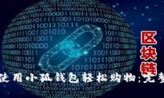 如何使用小狐钱包轻松购